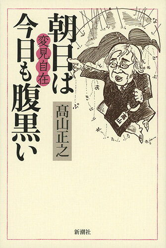 楽天市場】高山正之 変見自在（本・雑誌・コミック）の通販