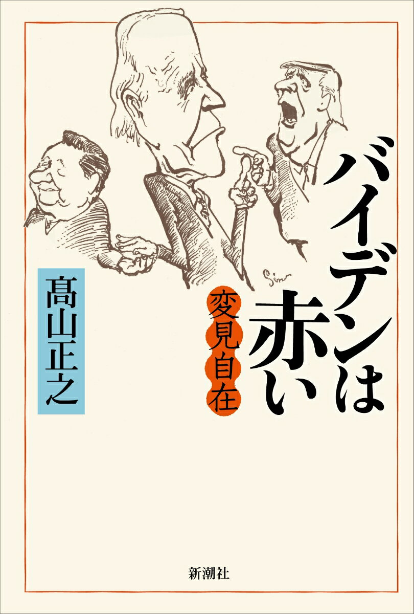 Paperbacks （Nonfiction） - 【中古】変見自在　バイデンは赤い/新潮社/高山正之（単行本）
