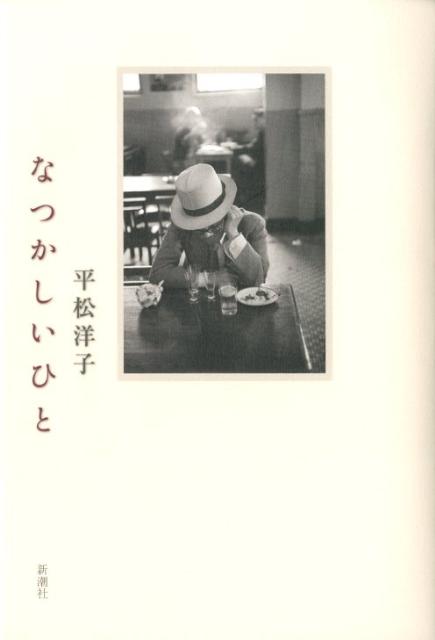 【中古】なつかしいひと/新潮社/平松洋子（単行本）