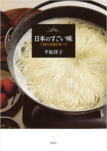 Essays - 【中古】日本のすごい味　土地の記憶を食べる/新潮社/平松洋子（単行本）