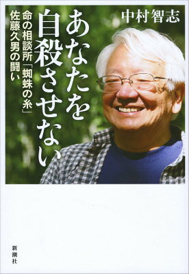 【中古】あなたを自殺させない 命の相談所「蜘蛛の糸」佐藤久男の闘い/新潮社/中村智志（単行本）