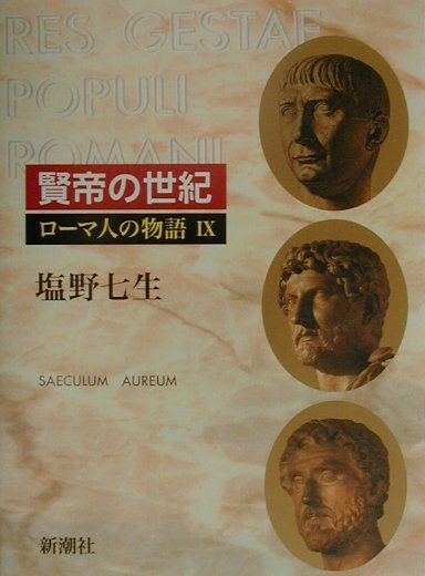 【中古】ロ-マ人の物語 9/新潮社/塩野七生（単行本）