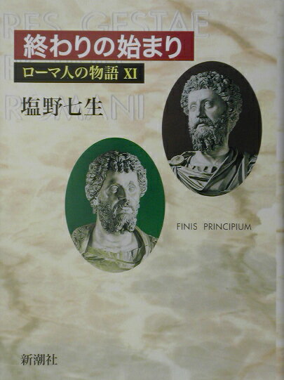 【中古】ロ-マ人の物語 11/新潮社/塩野七生（単行本）