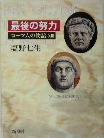 【中古】ロ-マ人の物語 13/新潮社/塩野七生（単行本）