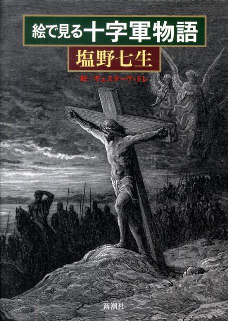 【中古】絵で見る十字軍物語/新潮社/塩野七生（単行本）