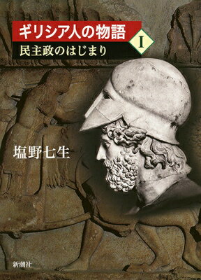 【中古】ギリシア人の物語 1/新潮社/塩野七生（単行本）