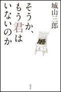 【中古】そうか、もう君はいないのか/新潮社/城山三郎（ハードカバー）