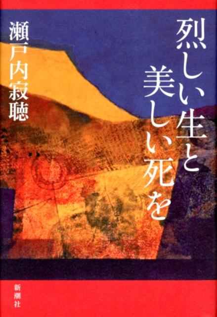 【中古】烈しい生と美しい死を/新潮社/瀬戸内寂聴（単行本）