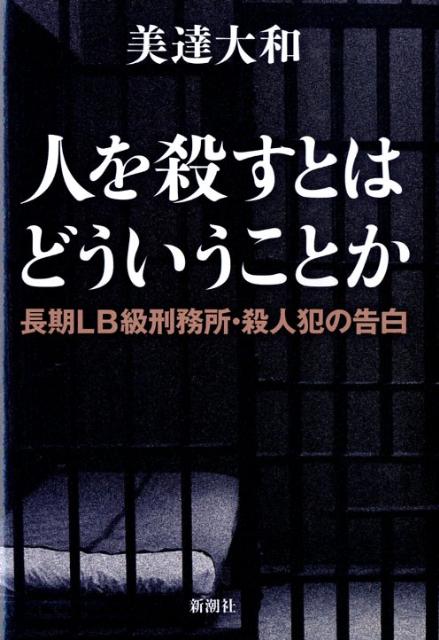 【中古】人を殺すとはどういうことか 長期LB級刑務所・殺人犯の告白/新潮社/美達大和（単行本）
