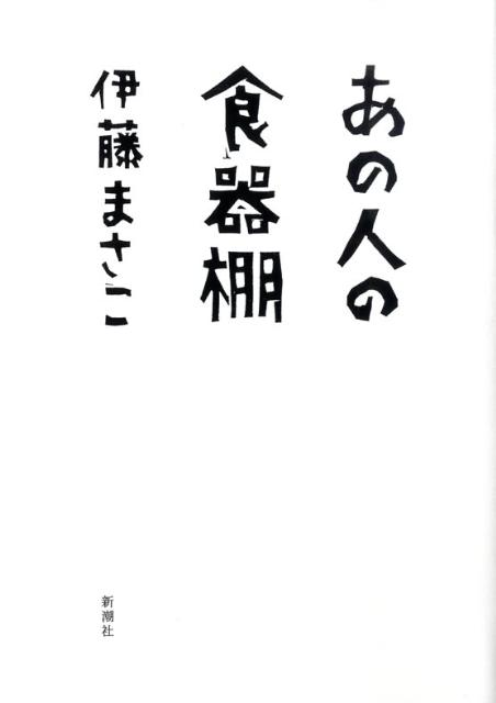 【中古】あの人の食器棚/新潮社/伊藤まさこ（単行本）