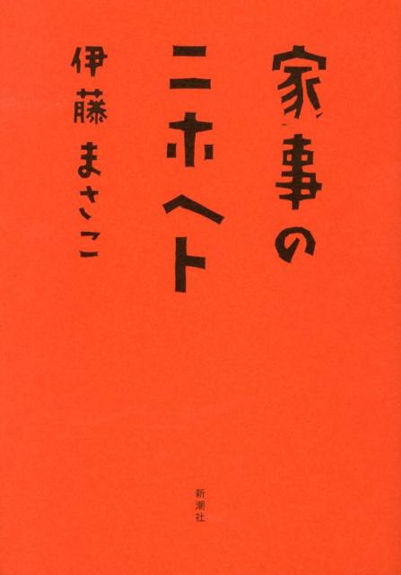【中古】家事のニホヘト/新潮社/伊藤まさこ（単行本）