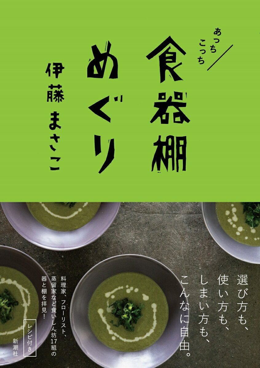 【中古】あっちこっち食器棚めぐり/新潮社/伊藤まさこ（単行本（ソフトカバー））