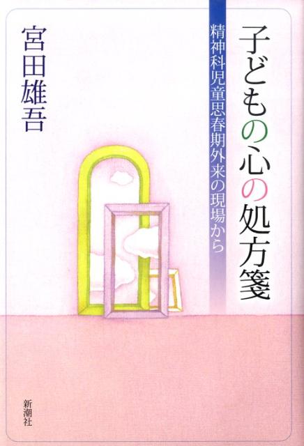 【中古】子どもの心の処方箋 精神科児童思春期外来の現場から/新潮社/宮田雄吾（単行本）