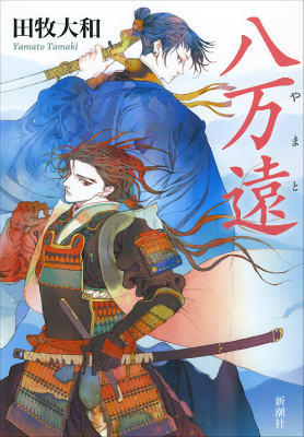 【中古】八万遠/新潮社/田牧大和（単行本）