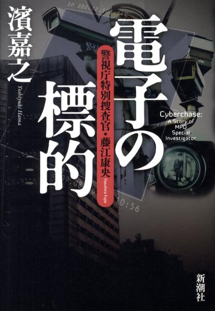 【中古】電子の標的 警視庁特別捜査官・藤江康央/新潮社/濱嘉之（単行本）