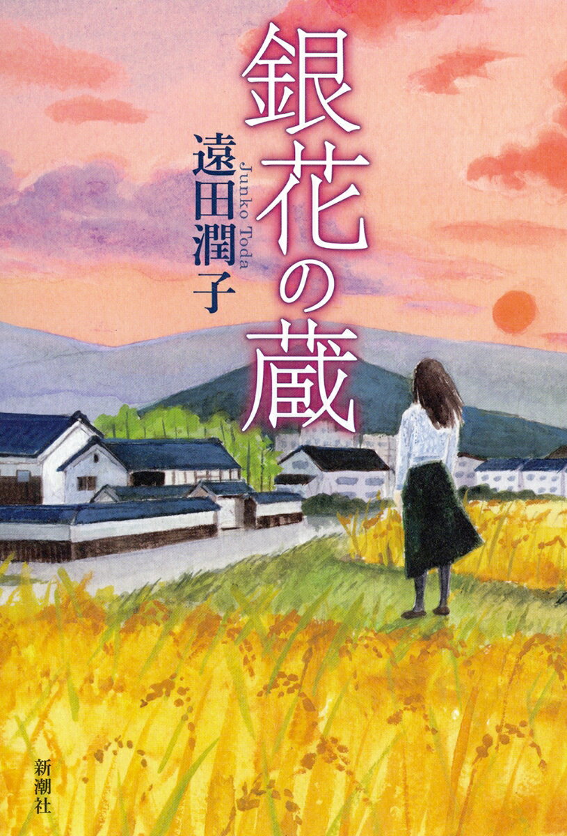 【中古】銀花の蔵/新潮社/遠田潤子（単行本）