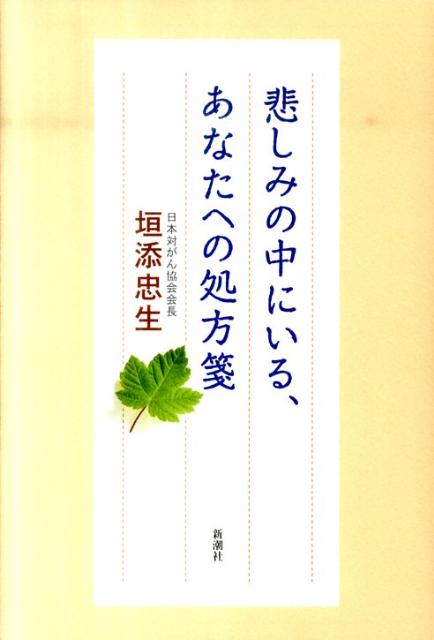 【中古】悲しみの中にいる、あなたへの処方箋/新潮社/垣添忠生（単行本）