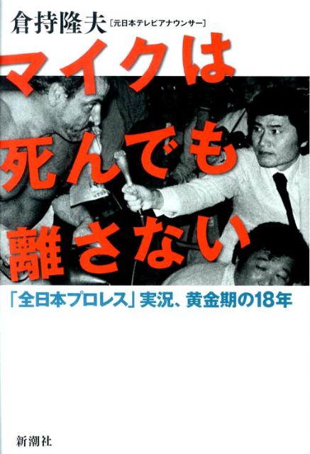 【中古】マイクは死んでも離さない 「全日本プロレス」実況、黄金期の18年/新潮社/倉持隆夫（単行本）