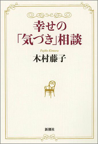 【中古】幸せの「気づき」相談/新潮社/木村藤子（単行本）