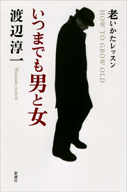 【中古】いつまでも男と女 老いかたレッスン/新潮社/渡辺淳一（単行本）