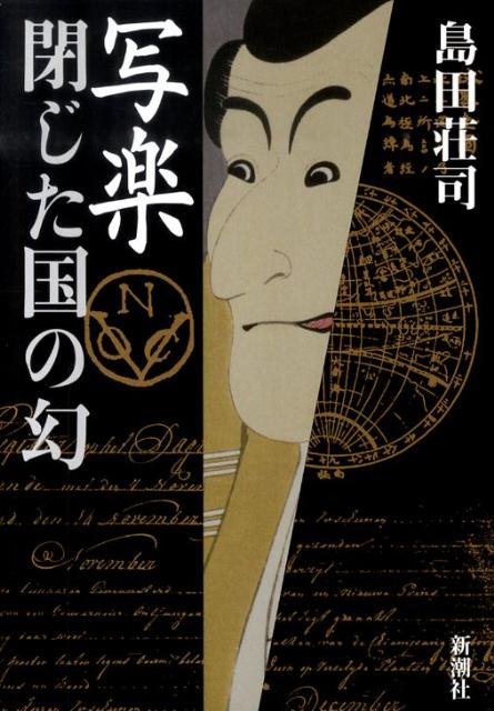 【中古】写楽閉じた国の幻/新潮社/島田荘司(単行本)