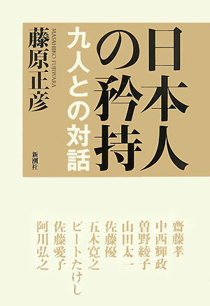 【中古】日本人の矜持 九人との対話/新潮社/藤原正彦（単行本）