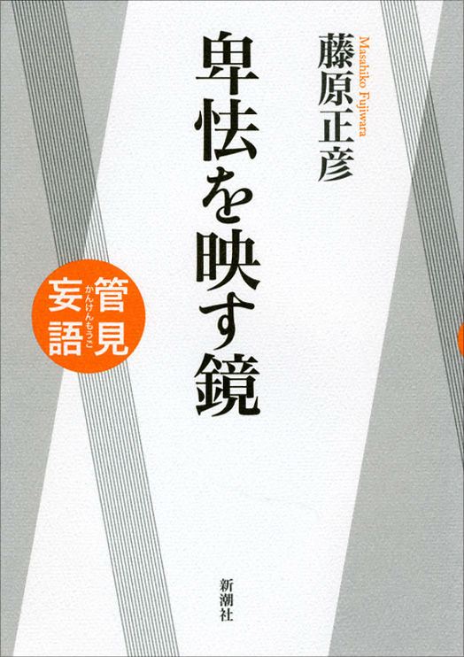 【中古】管見妄語卑怯を映す鏡/新潮社/藤原正彦（単行本）