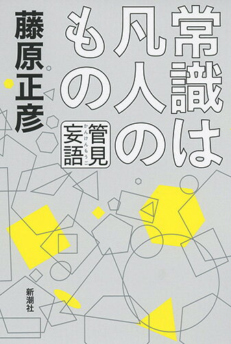 【中古】管見妄語常識は凡人のもの/新潮社/藤原正彦（単行本）