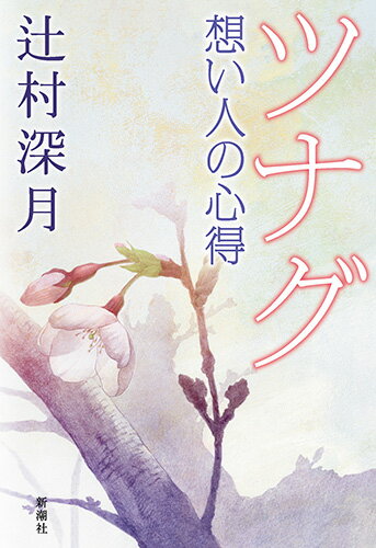 【中古】ツナグ 想い人の心得/新潮社/辻村深月（単行本）