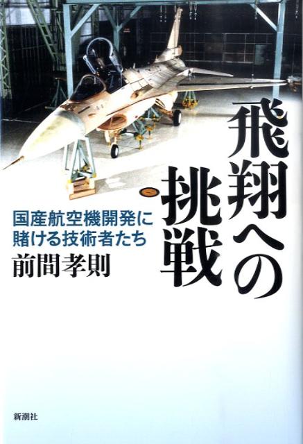【中古】飛翔への挑戦 国産航空機開発に賭ける技術者たち/新潮社/前間孝則（単行本）