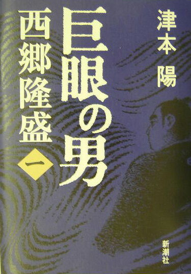 【中古】巨眼の男西郷隆盛 1/新潮社/津本陽（単行本）