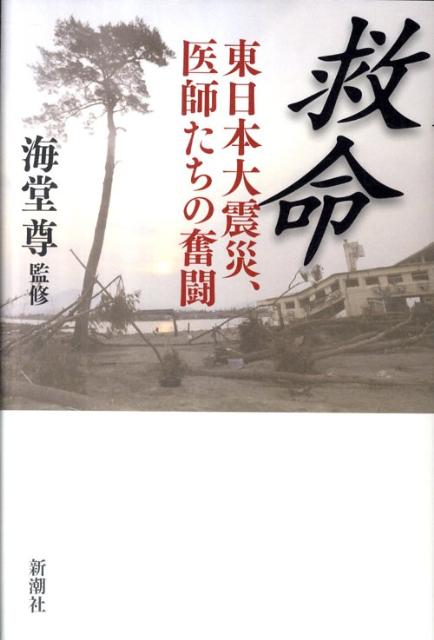 【中古】救命 東日本大震災、医師たちの奮闘/新潮社/海堂尊（単行本）