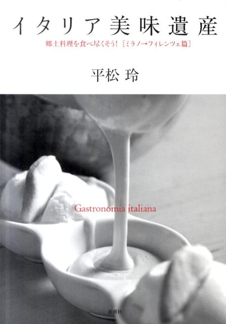 【中古】イタリア美味遺産 郷土料理を食べ尽くそう！ ミラノ→フィレンツェ篇/新潮社/平松玲（単行本）