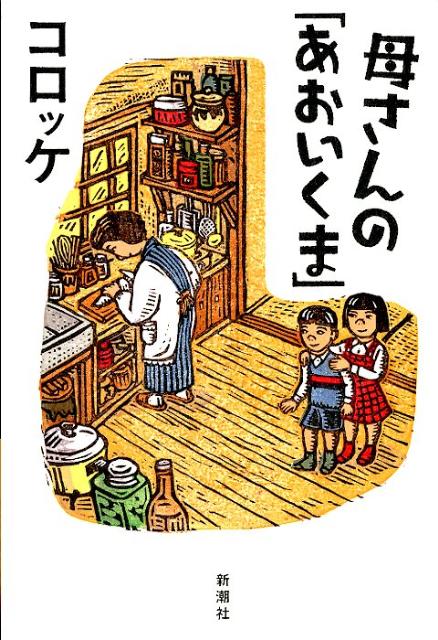 【中古】母さんの「あおいくま」/新潮社/コロッケ（単行本）