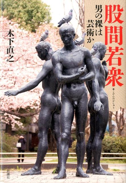 【中古】股間若衆 男の裸は芸術か/新潮社/木下直之（単行本）