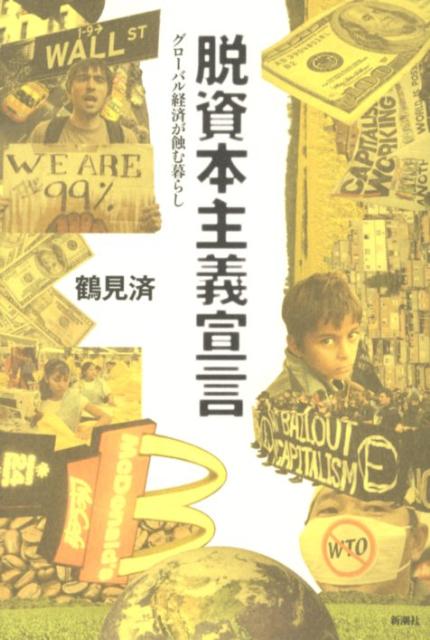 【中古】脱資本主義宣言 グロ-バル経済が蝕む暮らし/新潮社/鶴見済（単行本）