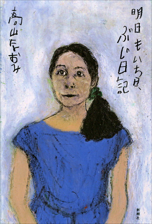 【中古】明日もいち日、ぶじ日記/新潮社/高山なおみ（単行本）