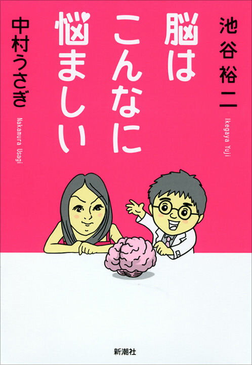 【中古】脳はこんなに悩ましい/新潮社/池谷裕二（単行本）