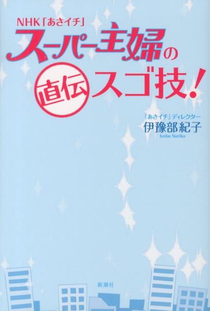 【中古】NHK「あさイチ」ス-パ-主婦の直伝スゴ技！/新潮社/伊豫部紀子（単行本）