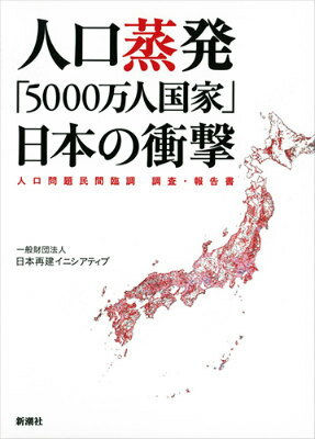 【中古】人口蒸発「5000万人国家」日本の衝撃 人口問題民間臨調調査・報告書/新潮社/日本再建イニシアティブ（単行本）