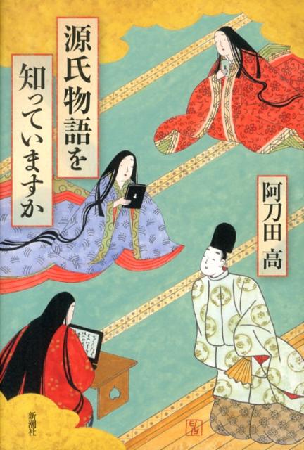 【中古】源氏物語を知っていますか/新潮社/阿刀田高（単行本）