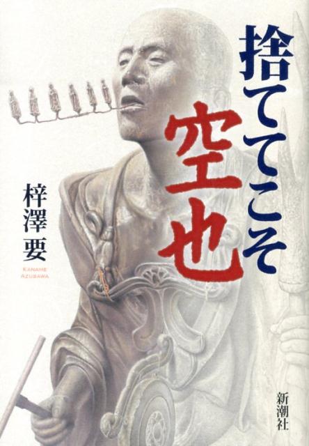 【中古】捨ててこそ空也/新潮社/梓沢要（単行本）