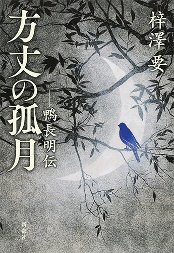 【中古】方丈の孤月 鴨長明伝/新潮社/梓澤要（単行本）