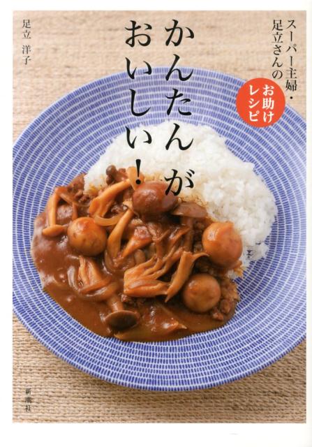 Other - 【中古】かんたんがおいしい！ ス-パ-主婦・足立さんのお助けレシピ/新潮社/足立洋子（単行本）