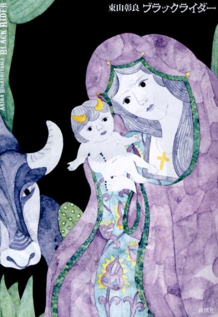 【中古】ブラックライダ-/新潮社/東山彰良（単行本）