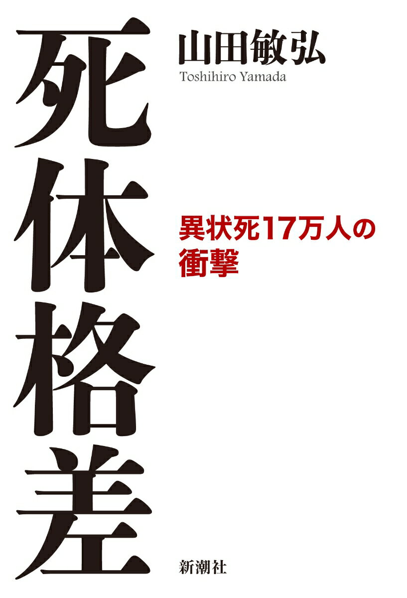 【中古】死体格差 異状死17万人の衝撃/新潮社/山田敏弘(単行本(ソフトカバー))