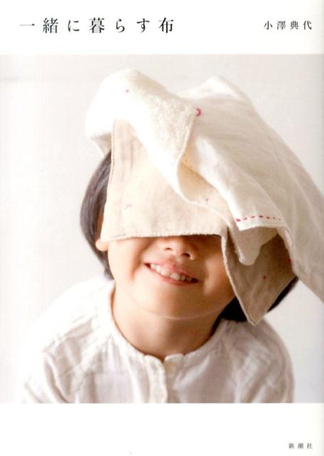 【中古】一緒に暮らす布/新潮社/小沢典代（単行本）