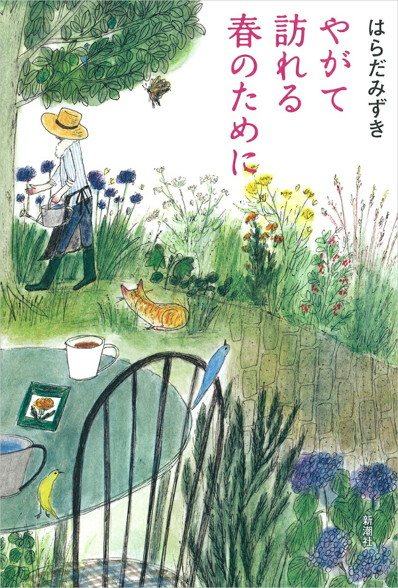 【中古】やがて訪れる春のために/新潮社/はらだみずき（単行本）