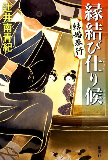 【中古】縁結び仕り候 結婚奉行/新潮社/辻井南青紀（単行本）