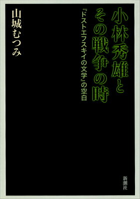 【中古】小林秀雄とその戦争の時 『ドストエフスキイの文学』の空白/新潮社/山城むつみ（単行本）